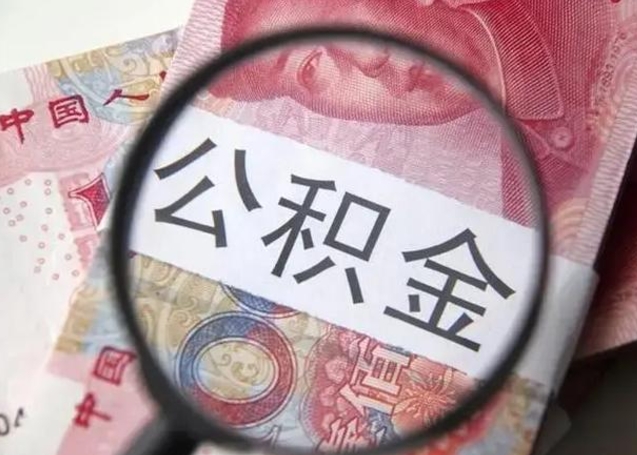 常德在职封存的公积金怎么提取（在职人员公积金封存）