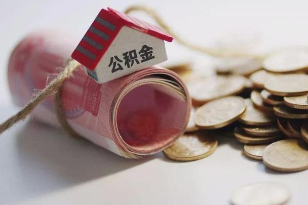 常德离职代办住房公积金（公积金是代缴的,离职证明哪个打）